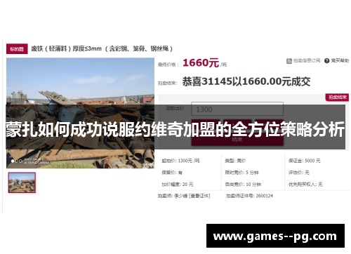 蒙扎如何成功说服约维奇加盟的全方位策略分析