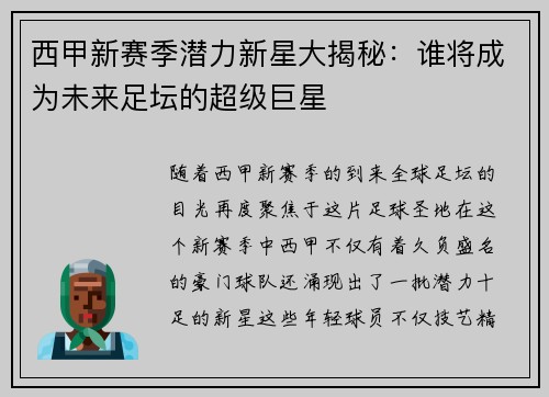 西甲新赛季潜力新星大揭秘:谁将成为未来足坛的超级巨星 西甲新赛季潜力新星大揭秘:谁将成为未来足坛的超级巨星