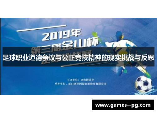 足球职业道德争议与公正竞技精神的现实挑战与反思 足球职业道德争议与公正竞技精神的现实挑战与反思