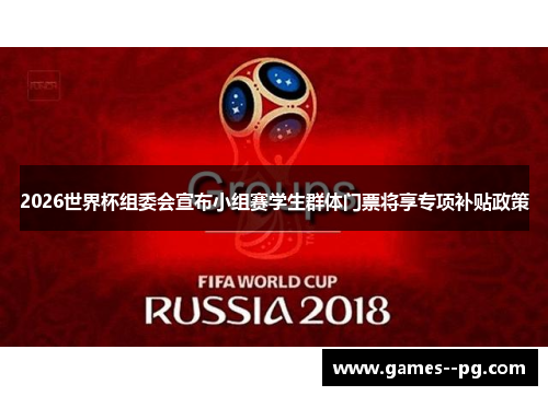 2026世界杯组委会宣布小组赛学生群体门票将享专项补贴政策