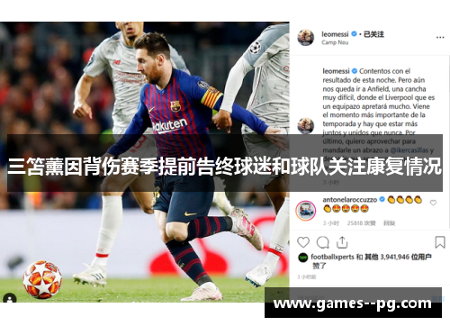三笘薰因背伤赛季提前告终球迷和球队关注康复情况