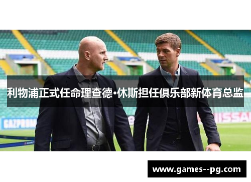 利物浦正式任命理查德·休斯担任俱乐部新体育总监