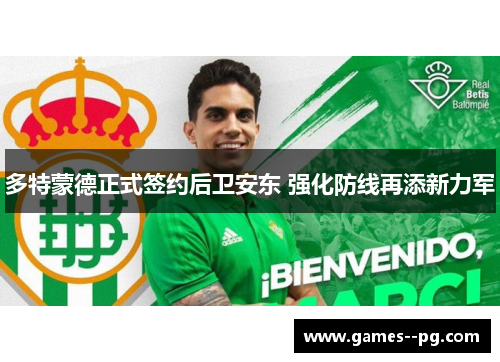 多特蒙德正式签约后卫安东 强化防线再添新力军 多特蒙德正式签约后卫安东 强化防线再添新力军