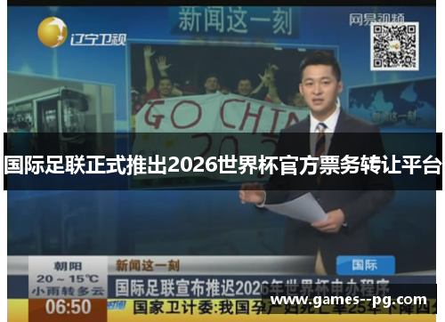 国际足联正式推出2026世界杯官方票务转让平台 国际足联正式推出2026世界杯官方票务转让平台