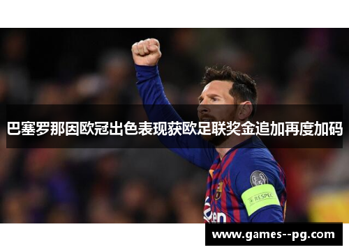 巴塞罗那因欧冠出色表现获欧足联奖金追加再度加码 巴塞罗那因欧冠出色表现获欧足联奖金追加再度加码