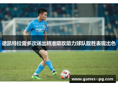 德凯特拉雷多次送出精准助攻助力球队取胜表现出色