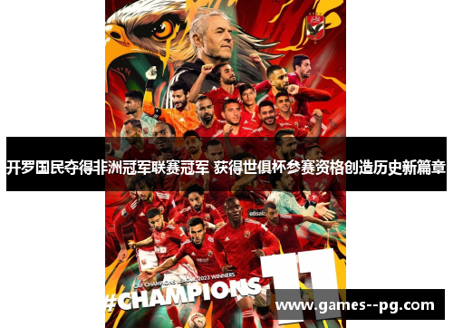 开罗国民夺得非洲冠军联赛冠军 获得世俱杯参赛资格创造历史新篇章 开罗国民夺得非洲冠军联赛冠军 获得世俱杯参赛资格创造历史新篇章