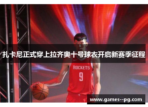 扎卡尼正式穿上拉齐奥十号球衣开启新赛季征程