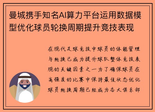 曼城携手知名AI算力平台运用数据模型优化球员轮换周期提升竞技表现