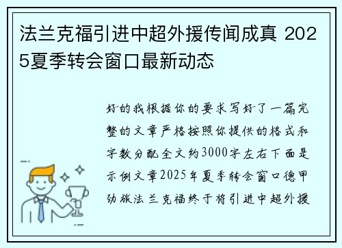 法兰克福引进中超外援传闻成真 2025夏季转会窗口最新动态 法兰克福引进中超外援传闻成真 2025夏季转会窗口最新动态