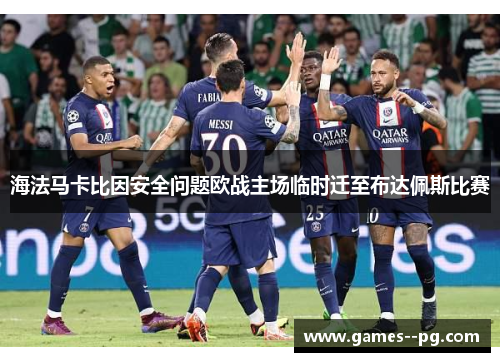 海法马卡比因安全问题欧战主场临时迁至布达佩斯比赛 海法马卡比因安全问题欧战主场临时迁至布达佩斯比赛