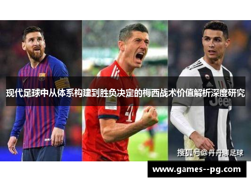 现代足球中从体系构建到胜负决定的梅西战术价值解析深度研究