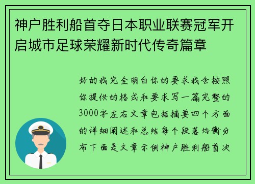 神户胜利船首夺日本职业联赛冠军开启城市足球荣耀新时代传奇篇章
