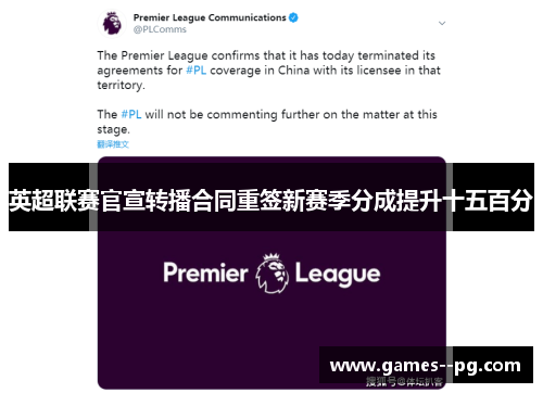 英超联赛官宣转播合同重签新赛季分成提升十五百分