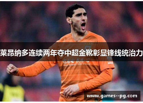 莱昂纳多连续两年夺中超金靴彰显锋线统治力