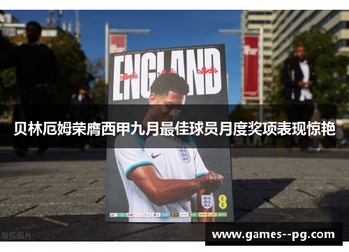 贝林厄姆荣膺西甲九月最佳球员月度奖项表现惊艳