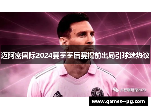 迈阿密国际2024赛季季后赛提前出局引球迷热议