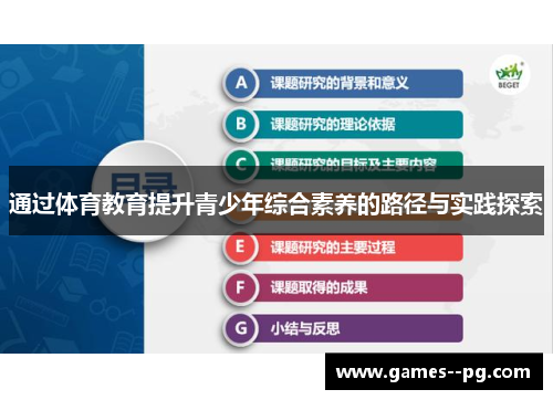 通过体育教育提升青少年综合素养的路径与实践探索