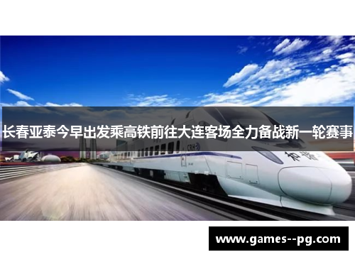 长春亚泰今早出发乘高铁前往大连客场全力备战新一轮赛事