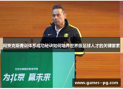阿贾克斯青训体系成功秘诀如何培养世界级足球人才的关键要素