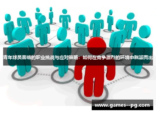 青年球员面临的职业挑战与应对策略：如何在竞争激烈的环境中脱颖而出