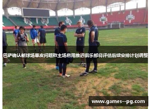 巴萨确认新球场草皮问题致主场启用推迟俱乐部将评估后续安排计划调整 巴萨确认新球场草皮问题致主场启用推迟俱乐部将评估后续安排计划调整