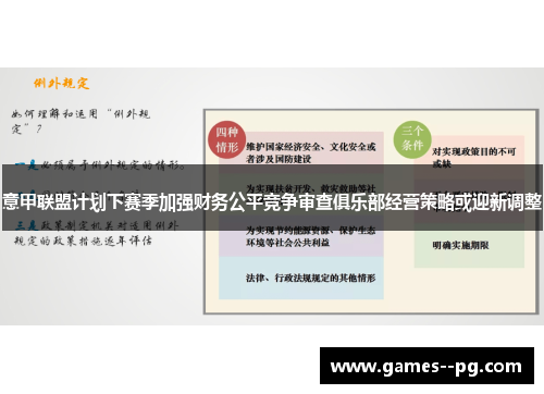 意甲联盟计划下赛季加强财务公平竞争审查俱乐部经营策略或迎新调整