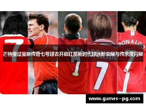 芒特接过曼联传奇七号球衣开启红魔新时代球迷盼荣耀与传承度闪耀 芒特接过曼联传奇七号球衣开启红魔新时代球迷盼荣耀与传承度闪耀