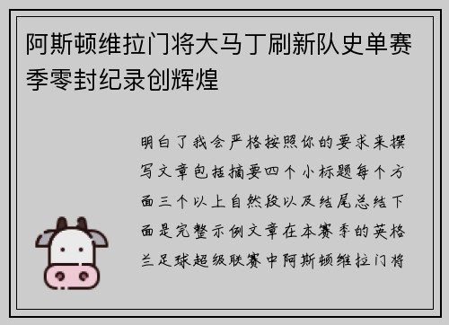 阿斯顿维拉门将大马丁刷新队史单赛季零封纪录创辉煌 阿斯顿维拉门将大马丁刷新队史单赛季零封纪录创辉煌