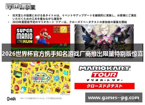 2026世界杯官方携手知名游戏厂商推出限量特别版惊喜