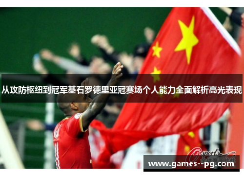 从攻防枢纽到冠军基石罗德里亚冠赛场个人能力全面解析高光表现
