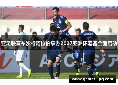 亚足联宣布沙特阿拉伯承办2027亚洲杯筹备全面启动