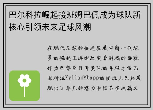 巴尔科拉崛起接班姆巴佩成为球队新核心引领未来足球风潮 巴尔科拉崛起接班姆巴佩成为球队新核心引领未来足球风潮