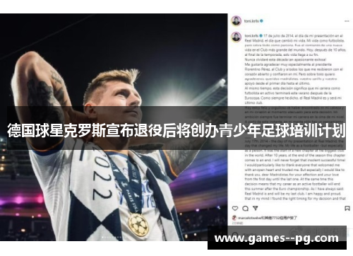 德国球星克罗斯宣布退役后将创办青少年足球培训计划 德国球星克罗斯宣布退役后将创办青少年足球培训计划