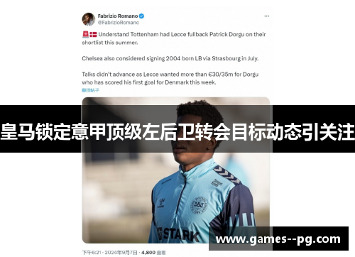 皇马锁定意甲顶级左后卫转会目标动态引关注