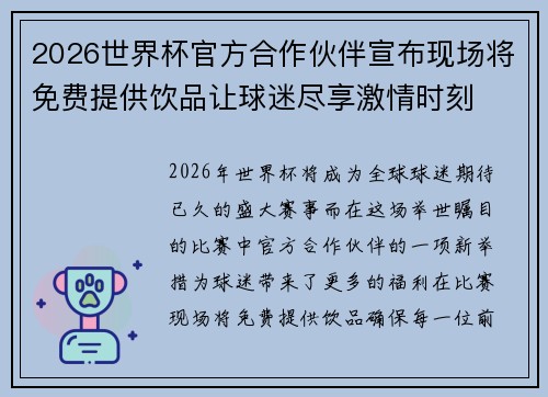 2026世界杯官方合作伙伴宣布现场将免费提供饮品让球迷尽享激情时刻 2026世界杯官方合作伙伴宣布现场将免费提供饮品让球迷尽享激情时刻