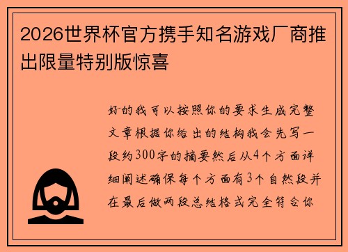 2026世界杯官方携手知名游戏厂商推出限量特别版惊喜 2026世界杯官方携手知名游戏厂商推出限量特别版惊喜