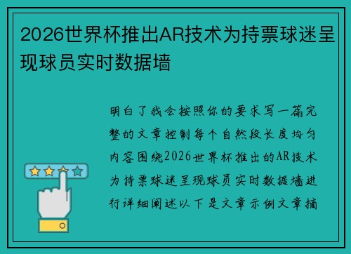 2026世界杯推出AR技术为持票球迷呈现球员实时数据墙 2026世界杯推出AR技术为持票球迷呈现球员实时数据墙