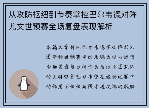 从攻防枢纽到节奏掌控巴尔韦德对阵尤文世预赛全场复盘表现解析 从攻防枢纽到节奏掌控巴尔韦德对阵尤文世预赛全场复盘表现解析
