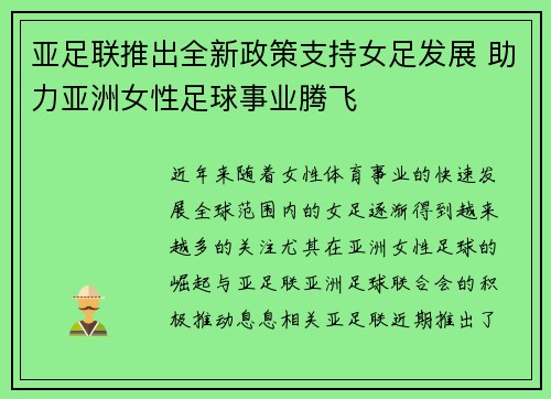 亚足联推出全新政策支持女足发展 助力亚洲女性足球事业腾飞 亚足联推出全新政策支持女足发展 助力亚洲女性足球事业腾飞