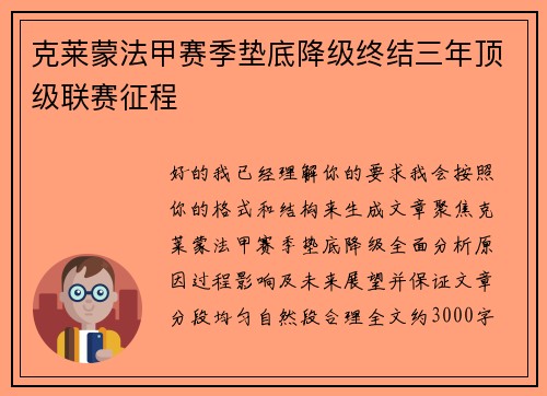 克莱蒙法甲赛季垫底降级终结三年顶级联赛征程 克莱蒙法甲赛季垫底降级终结三年顶级联赛征程