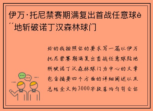 伊万·托尼禁赛期满复出首战任意球贴地斩破诺丁汉森林球门 伊万·托尼禁赛期满复出首战任意球贴地斩破诺丁汉森林球门