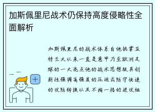 加斯佩里尼战术仍保持高度侵略性全面解析 加斯佩里尼战术仍保持高度侵略性全面解析