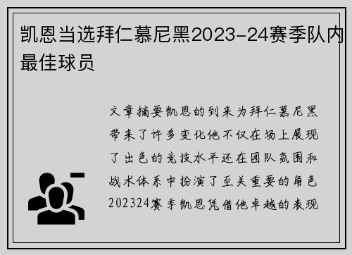 凯恩当选拜仁慕尼黑2023-24赛季队内最佳球员 凯恩当选拜仁慕尼黑2023-24赛季队内最佳球员