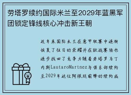 劳塔罗续约国际米兰至2029年蓝黑军团锁定锋线核心冲击新王朝 劳塔罗续约国际米兰至2029年蓝黑军团锁定锋线核心冲击新王朝
