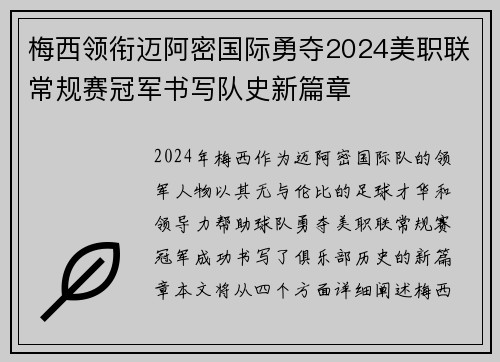 梅西领衔迈阿密国际勇夺2024美职联常规赛冠军书写队史新篇章 梅西领衔迈阿密国际勇夺2024美职联常规赛冠军书写队史新篇章