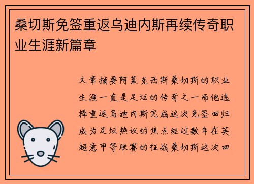 桑切斯免签重返乌迪内斯再续传奇职业生涯新篇章 桑切斯免签重返乌迪内斯再续传奇职业生涯新篇章