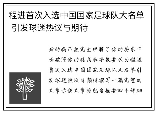 程进首次入选中国国家足球队大名单 引发球迷热议与期待 程进首次入选中国国家足球队大名单 引发球迷热议与期待