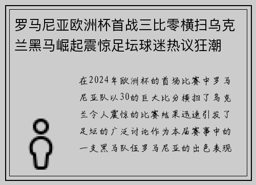 罗马尼亚欧洲杯首战三比零横扫乌克兰黑马崛起震惊足坛球迷热议狂潮 罗马尼亚欧洲杯首战三比零横扫乌克兰黑马崛起震惊足坛球迷热议狂潮
