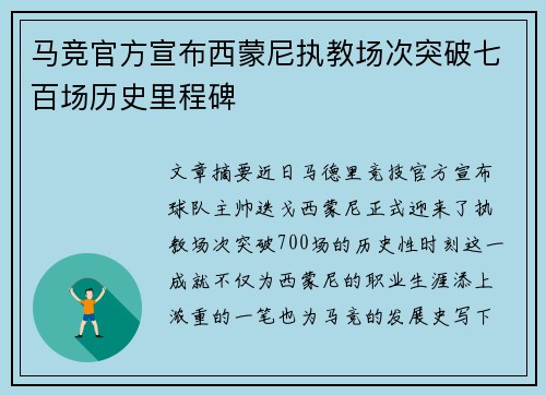 马竞官方宣布西蒙尼执教场次突破七百场历史里程碑 马竞官方宣布西蒙尼执教场次突破七百场历史里程碑